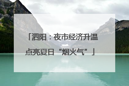 泗阳：夜市经济升温 点亮夏日“烟火气”